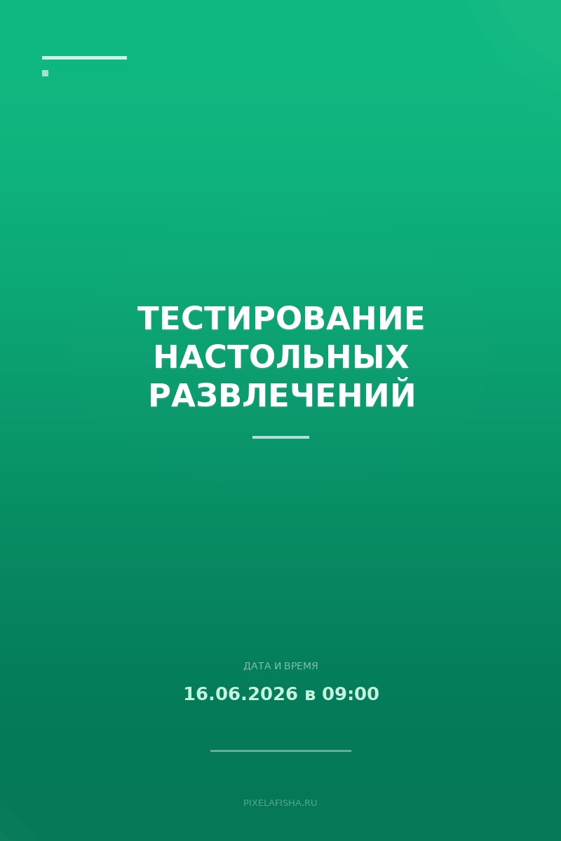 Тестирование настольных развлечений