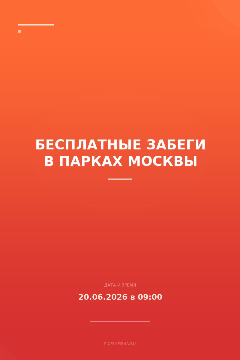 Бесплатные забеги в парках Москвы