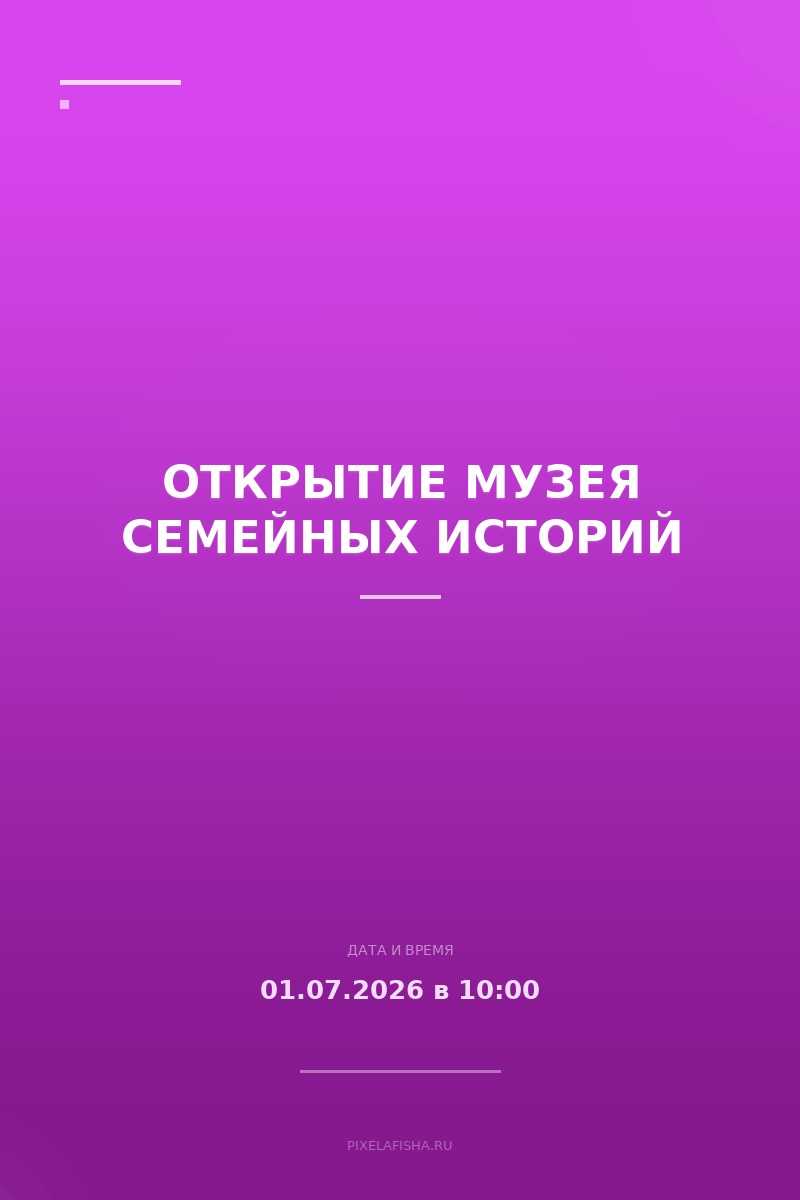 Открытие Музея семейных историй