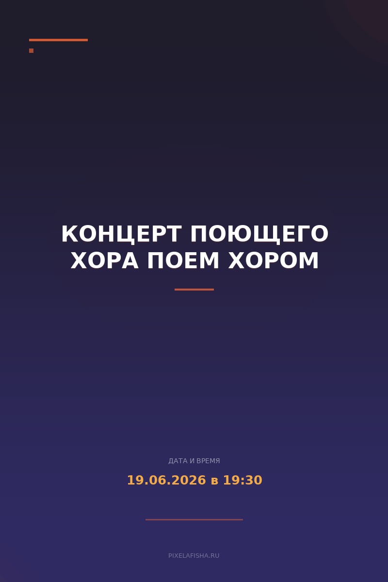 Концерт поющего хора Поем ХОРОМ