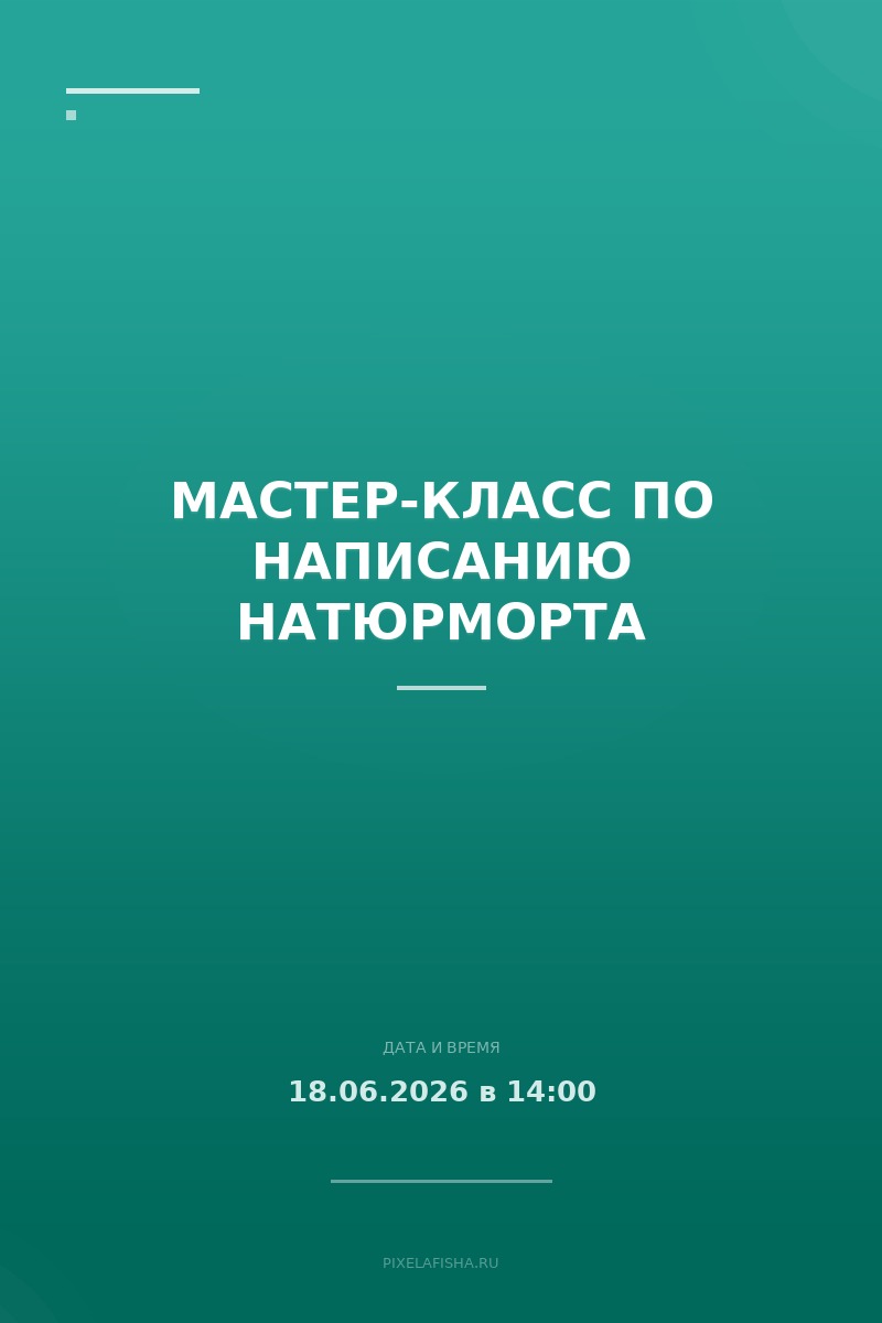 Мастер-класс по написанию натюрморта