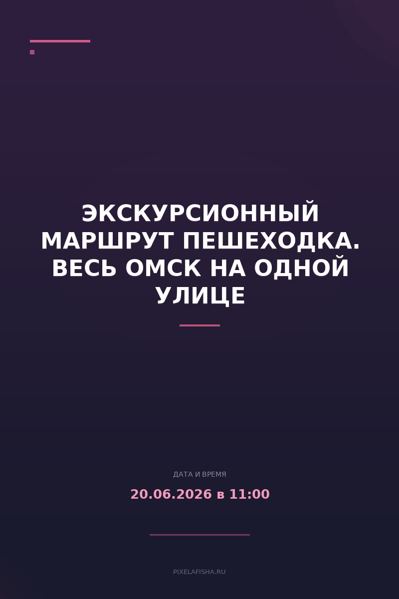 Экскурсионный маршрут Пешеходка. Весь Омск на одной улице