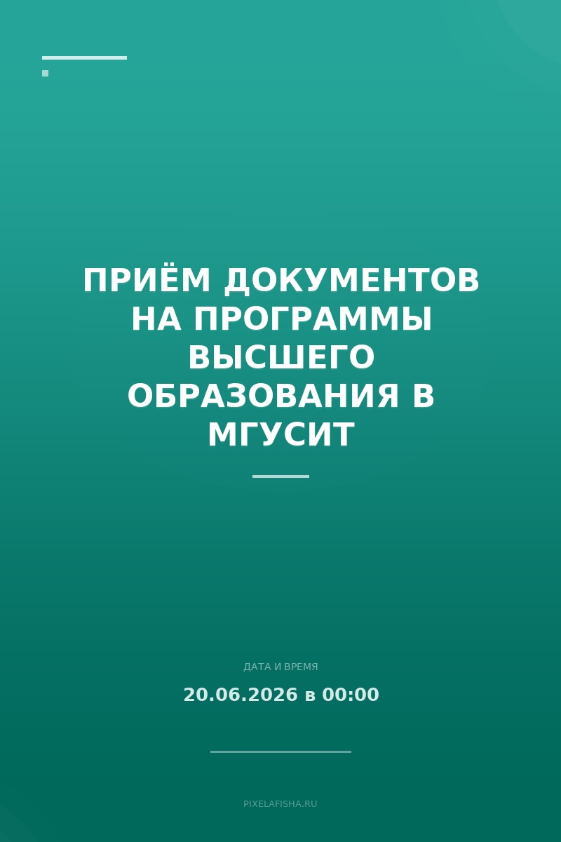 Приём документов на программы высшего образования в МГУСиТ
