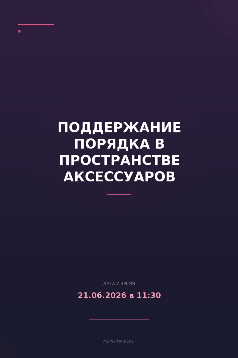 Поддержание порядка в пространстве аксессуаров