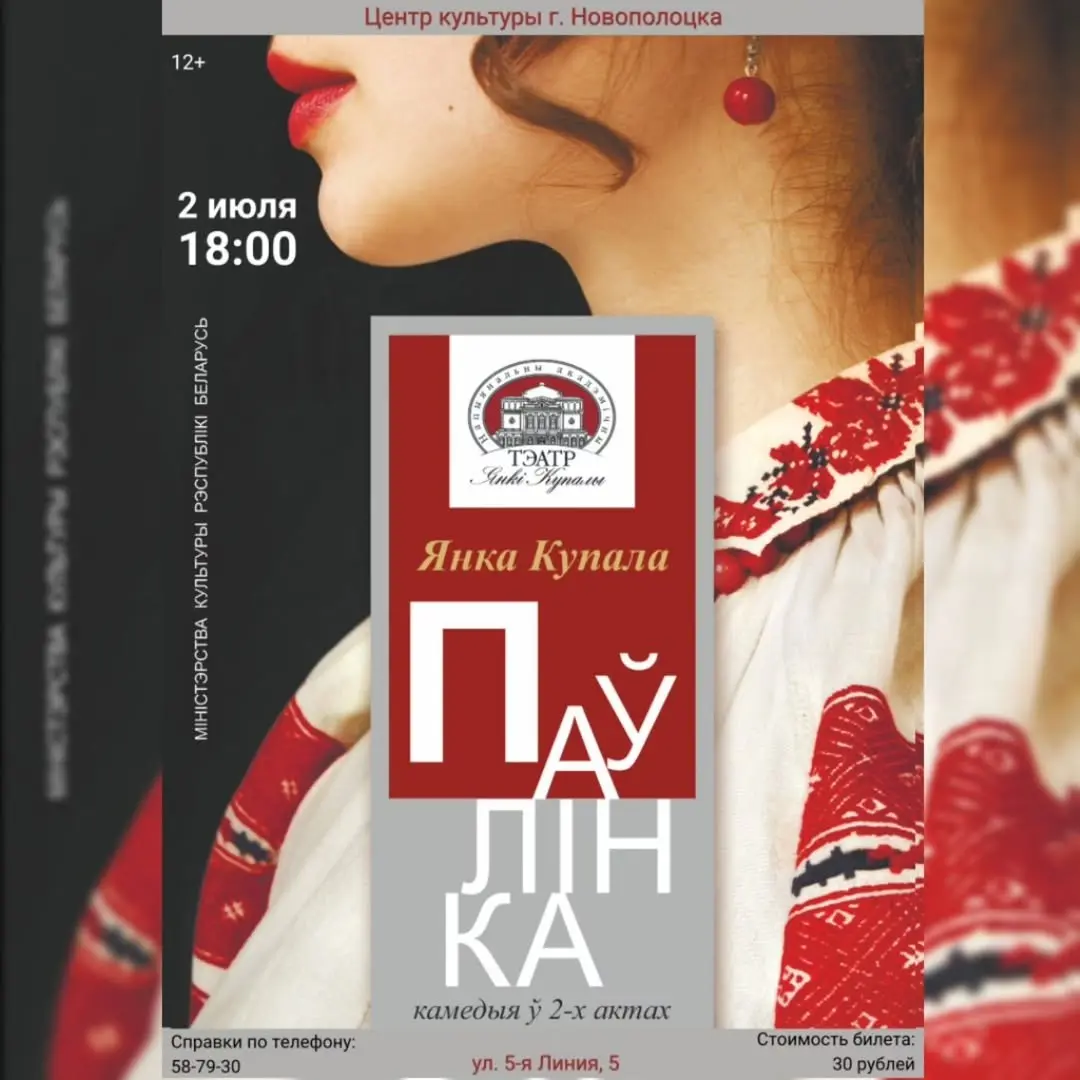 Спектакль "Паўлінка" по произведению Янки Купалы