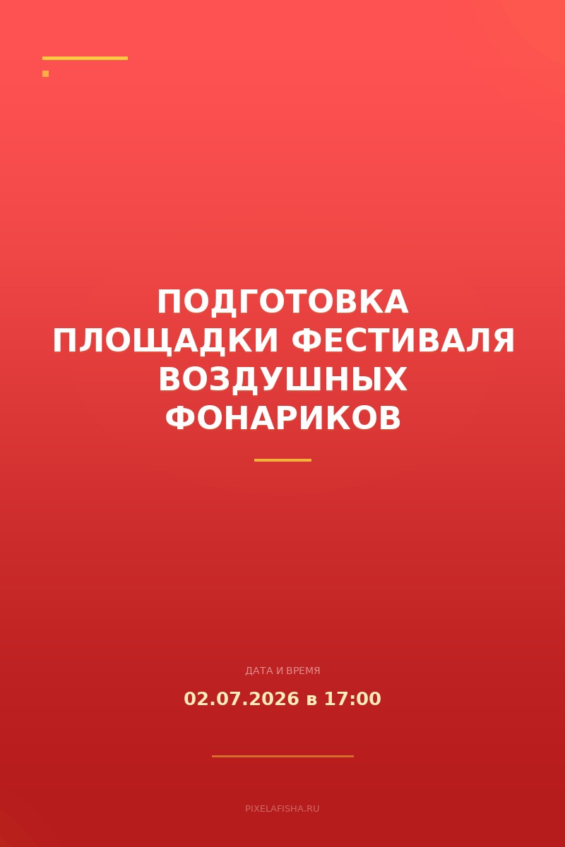 Подготовка площадки фестиваля воздушных фонариков