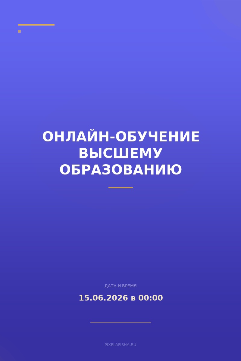 Онлайн-обучение высшему образованию