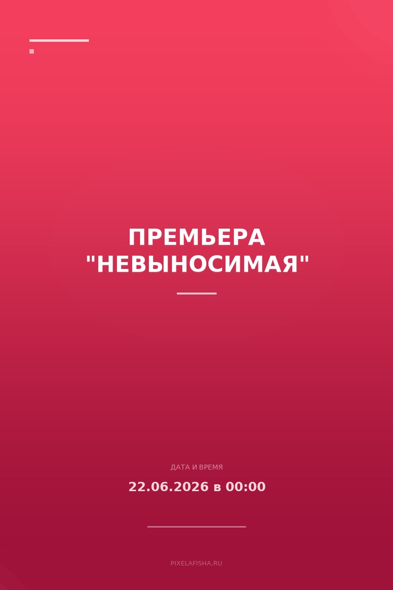 Премьера "Невыносимая"