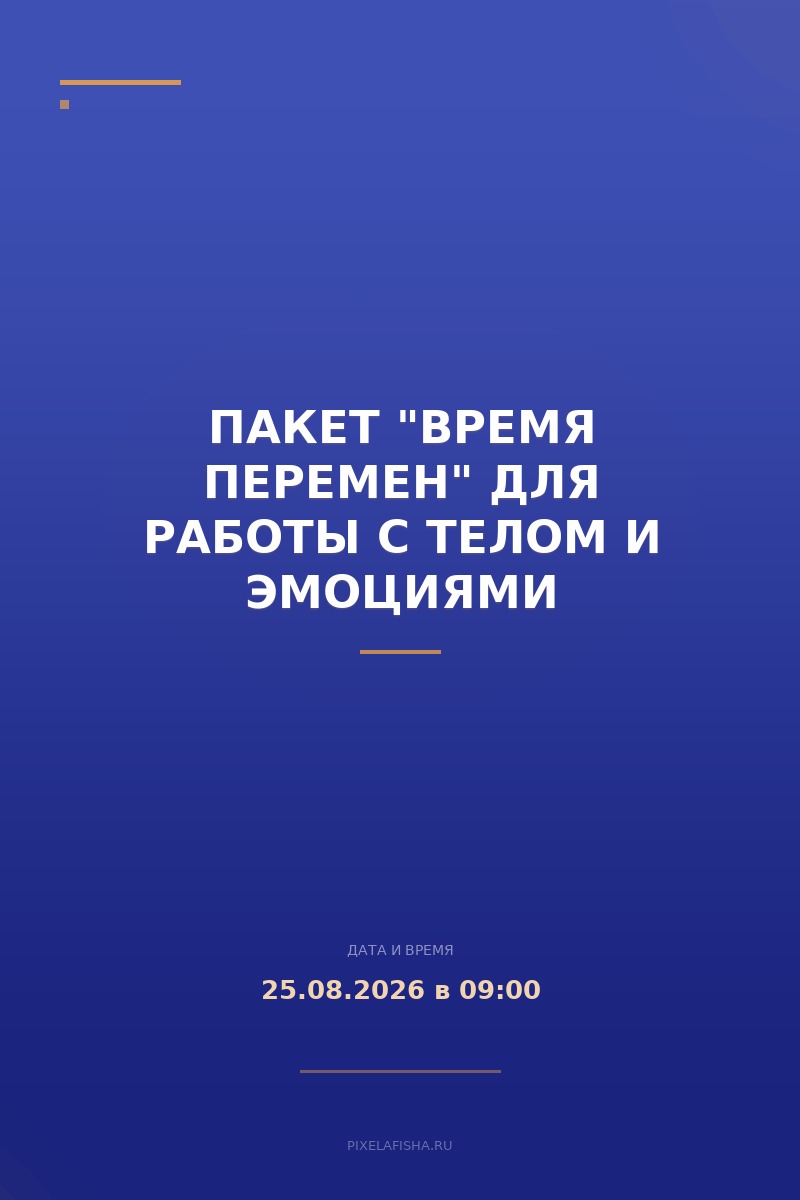 Пакет "Время перемен" для работы с телом и эмоциями
