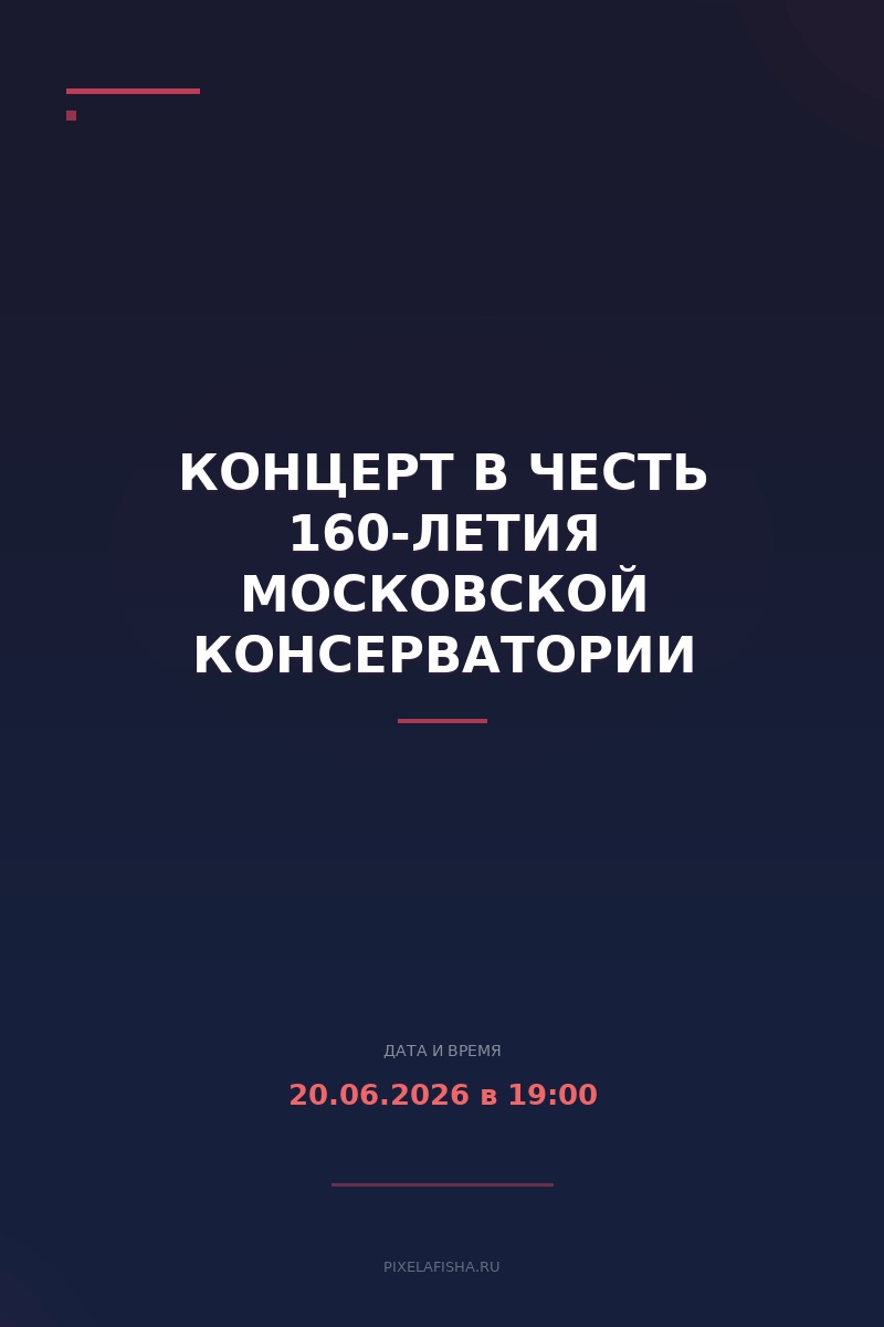 Концерт в честь 160-летия Московской консерватории