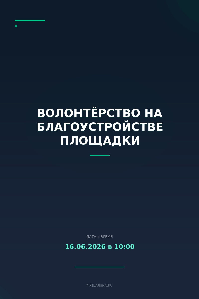 Волонтёрство на благоустройстве площадки