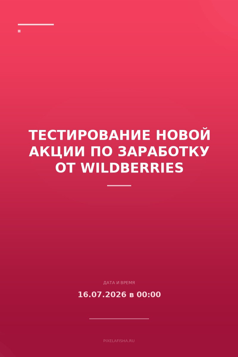 Тестирование новой акции по заработку от Wildberries