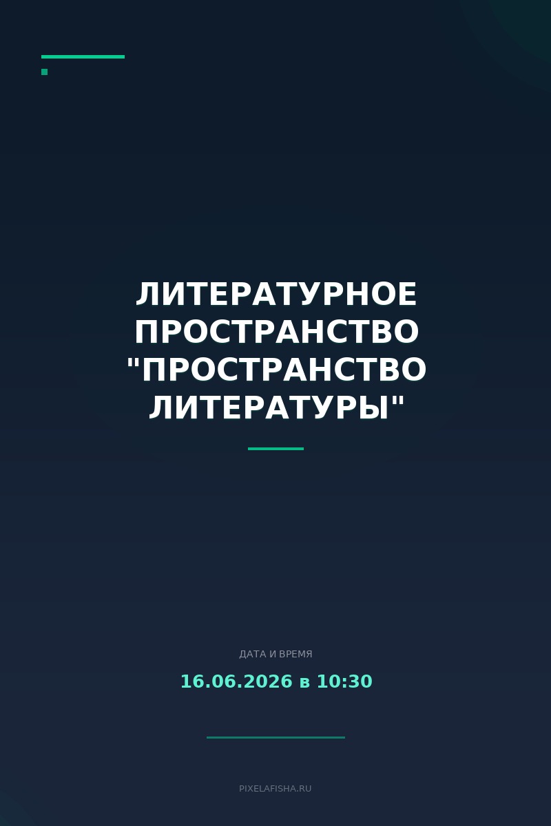 Литературное пространство "Пространство литературы"