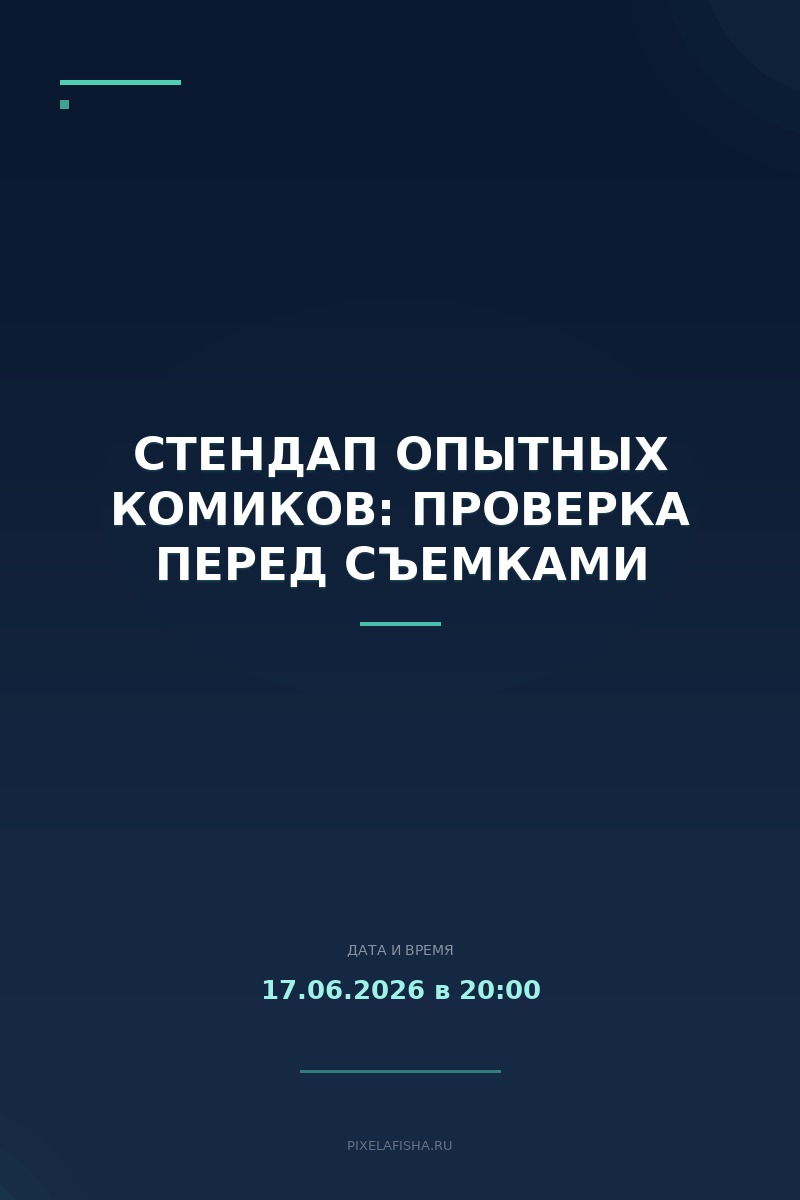 Стендап Опытных Комиков: проверка перед съемками