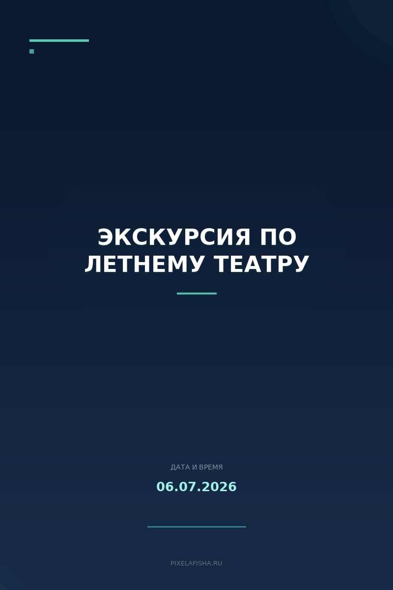 Экскурсия по Летнему театру