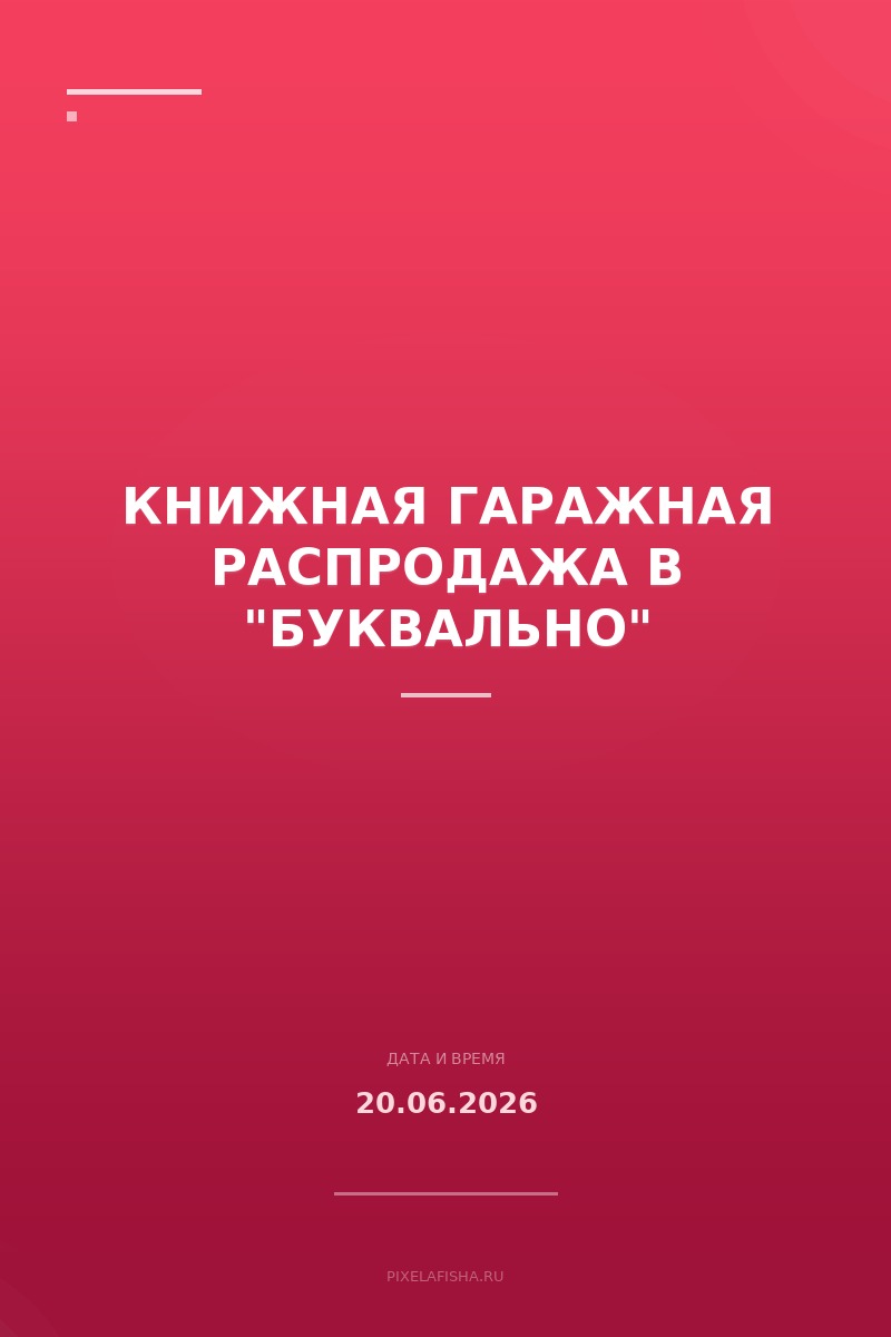 Книжная гаражная распродажа в "Буквально"