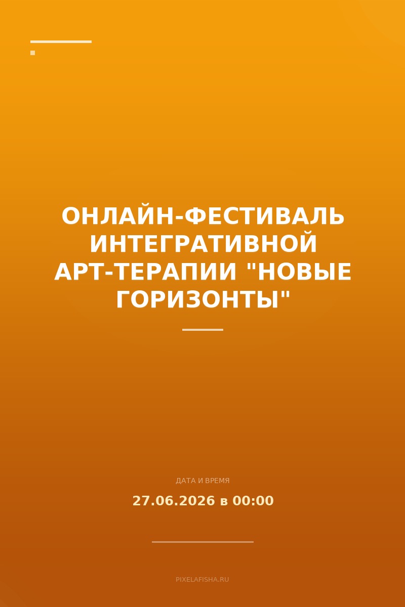 Онлайн-фестиваль интегративной арт-терапии "Новые горизонты"