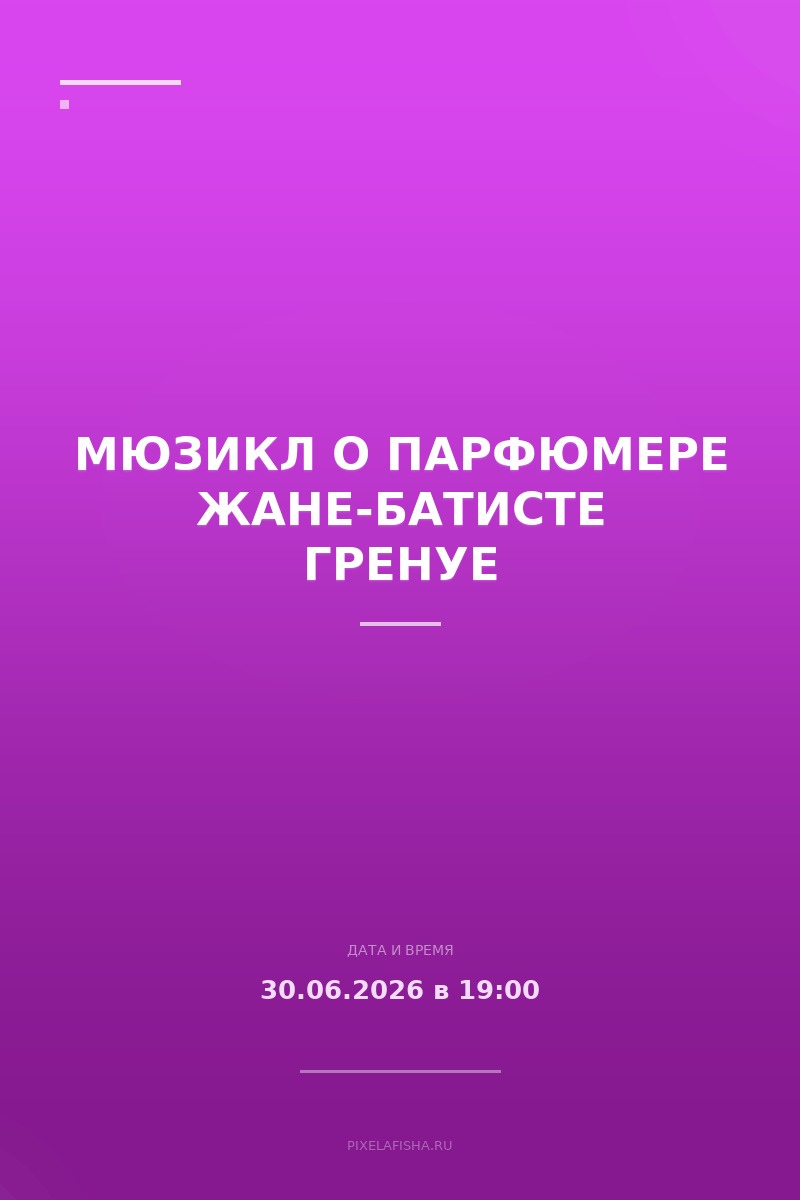 Мюзикл о парфюмере Жане-Батисте Гренуе