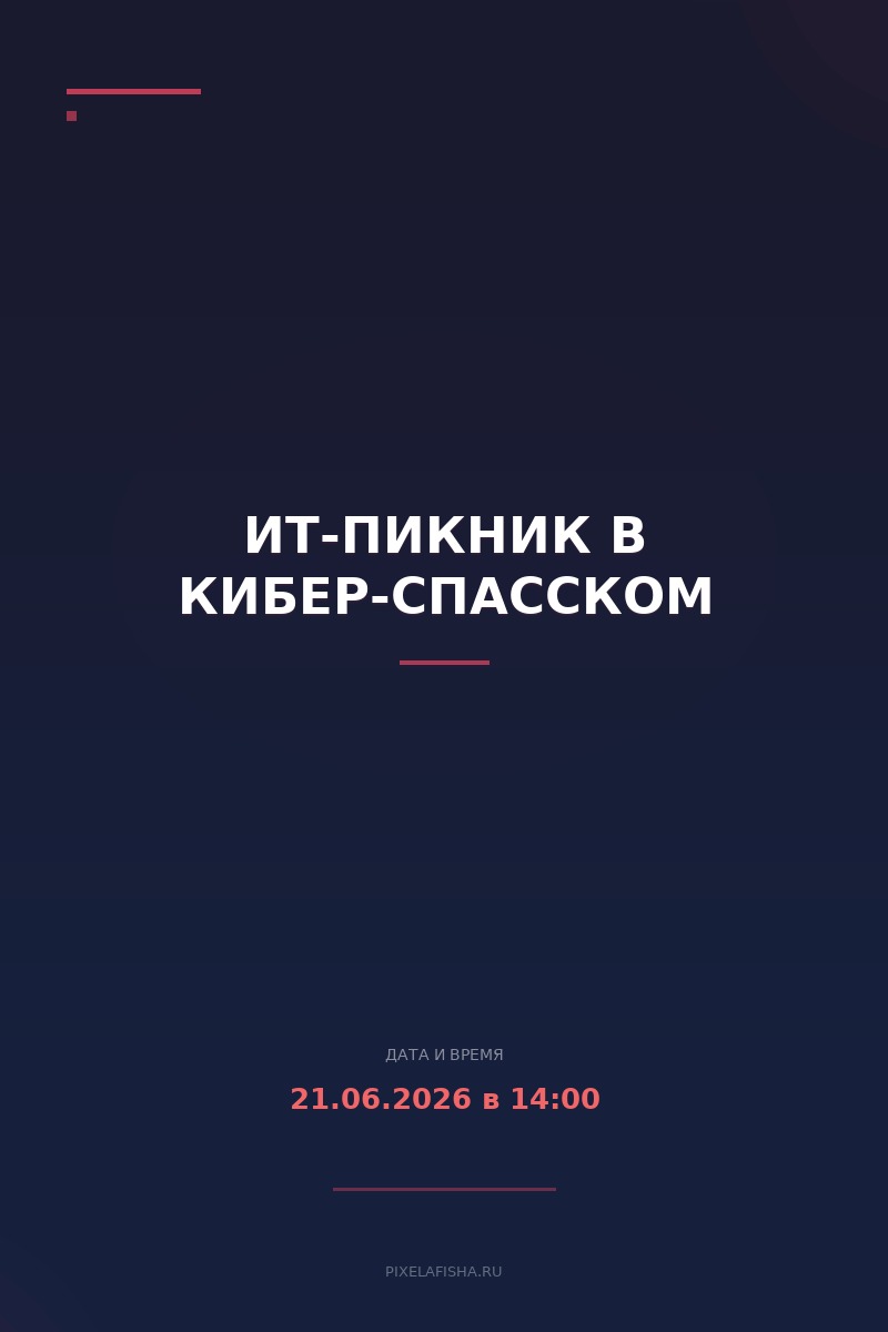ИТ-пикник в Кибер-Спасском