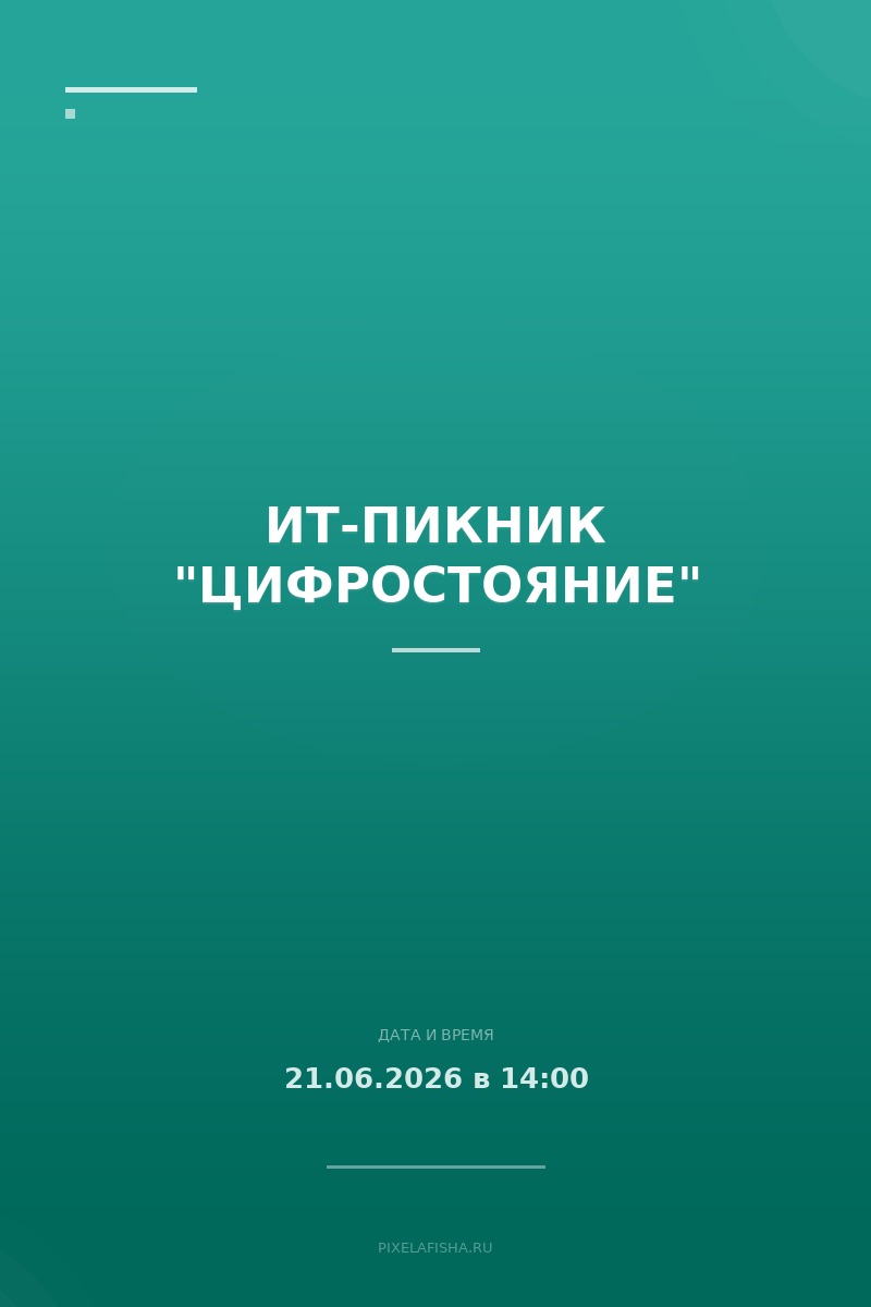 ИТ-пикник "Цифростояние"
