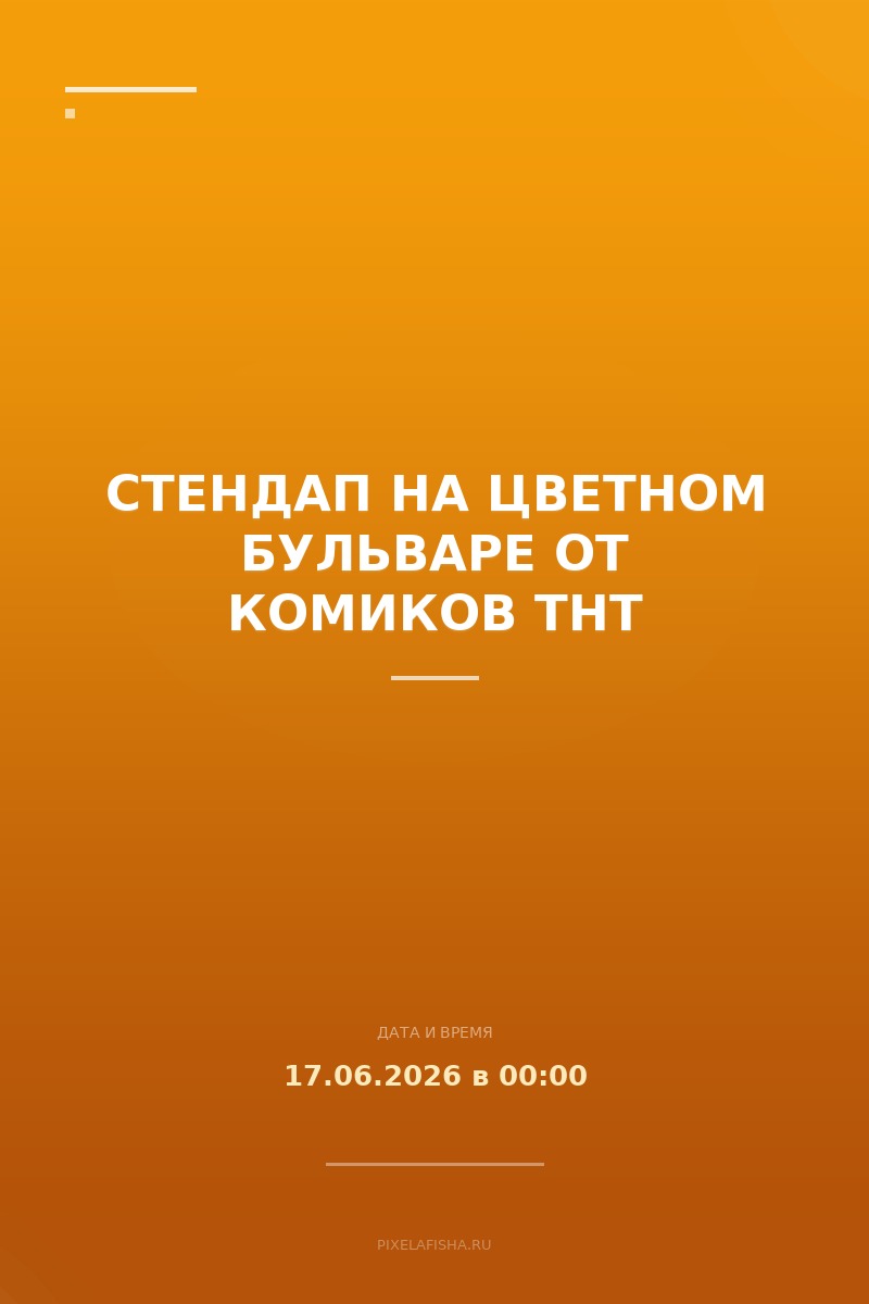 Стендап на Цветном бульваре от комиков ТНТ
