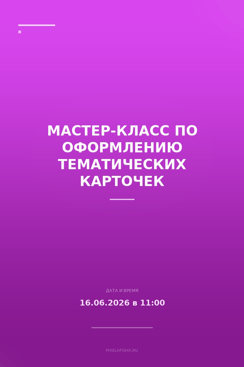 Мастер-класс по оформлению тематических карточек
