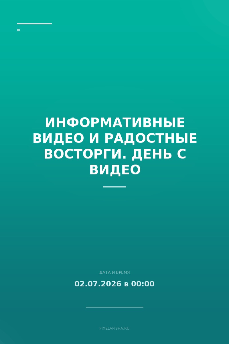 Информативные видео и радостные восторги. День с видео