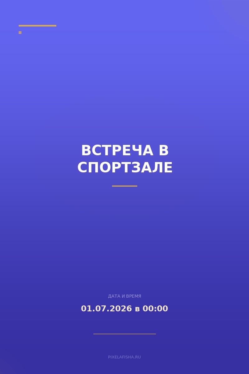 Встреча в спортзале