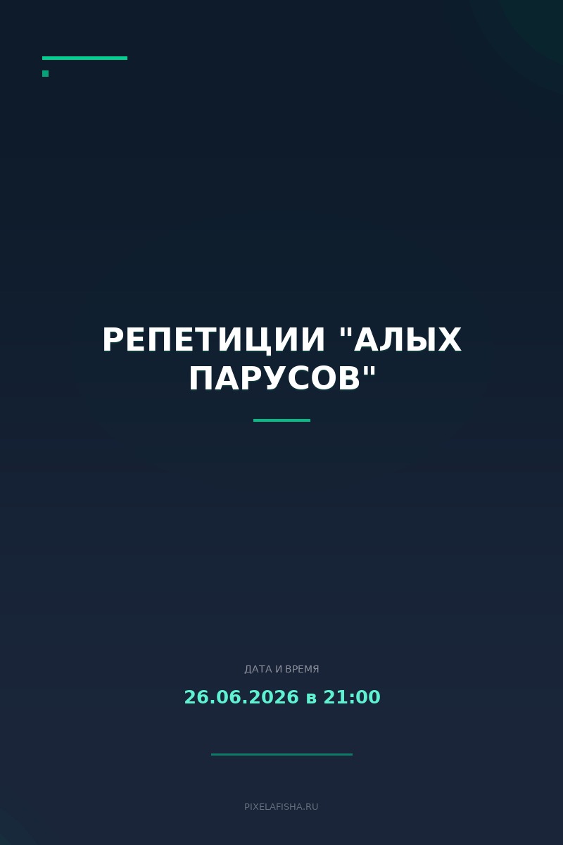 Репетиции "Алых парусов"