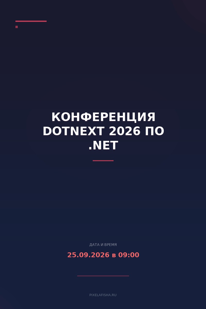 Конференция DotNext 2026 по .NET