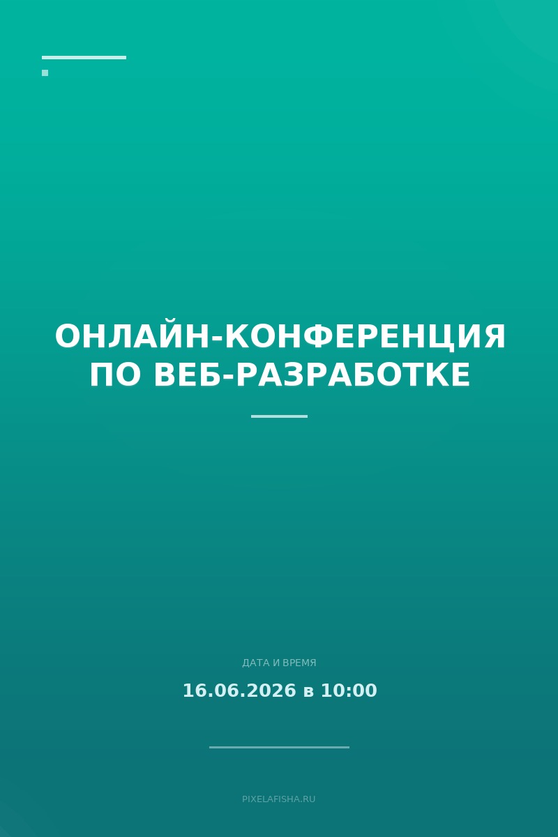 Онлайн-конференция по веб-разработке