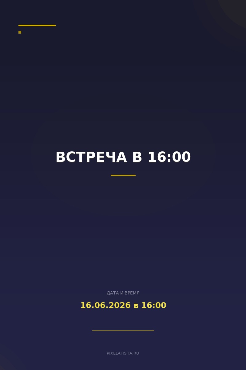 Встреча в 16:00