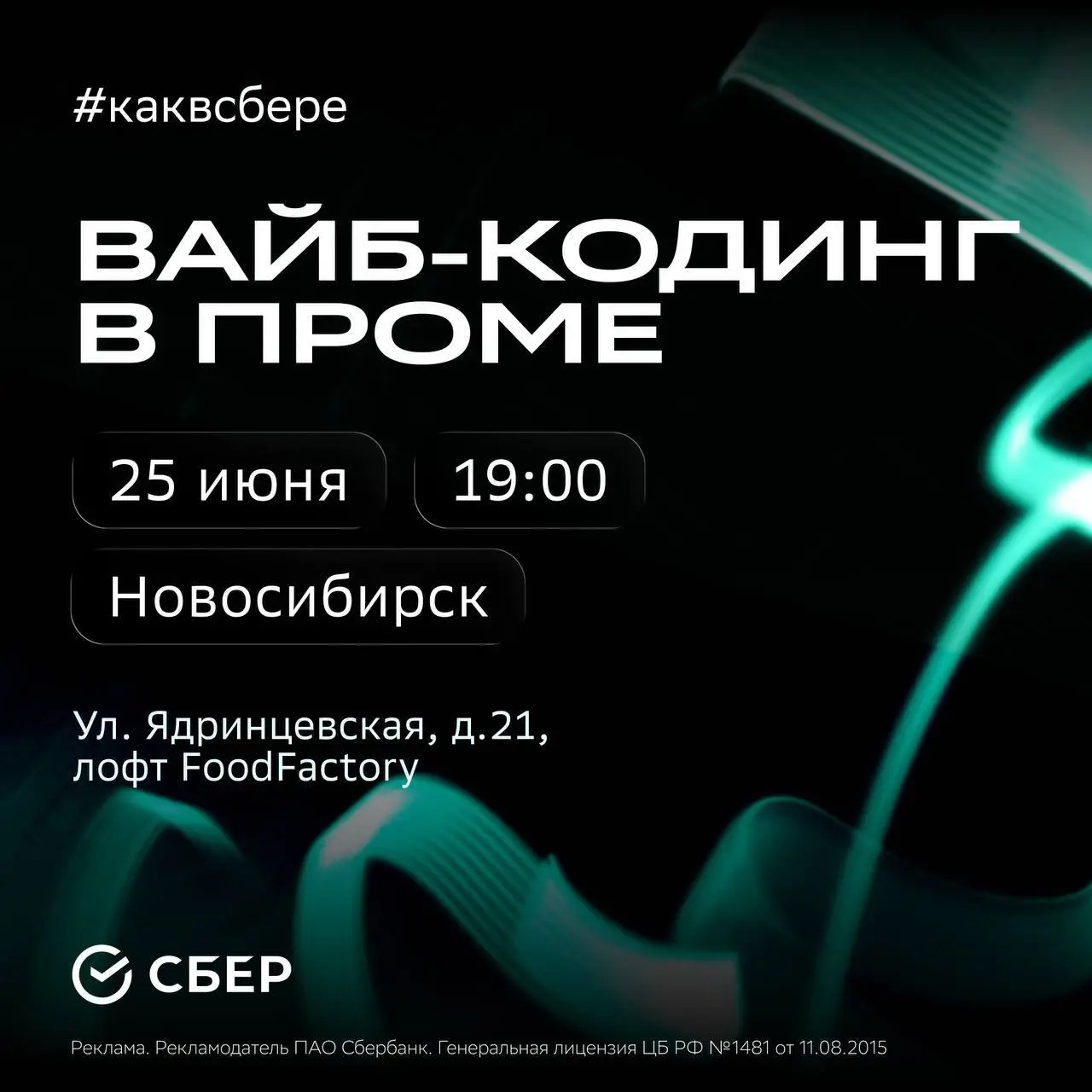 Митап по Вайб-кодингу и ИИ в финтехе