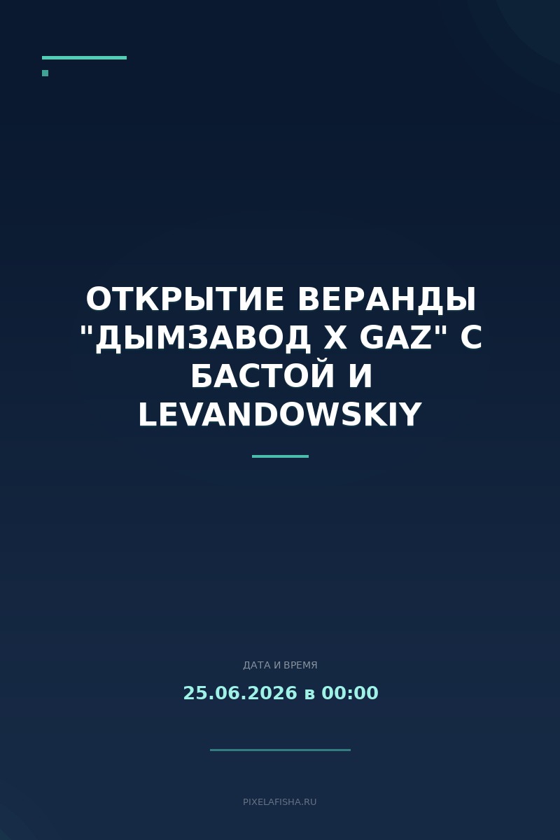 Открытие веранды "Дымзавод х GAZ" с Бастой и Levandowskiy