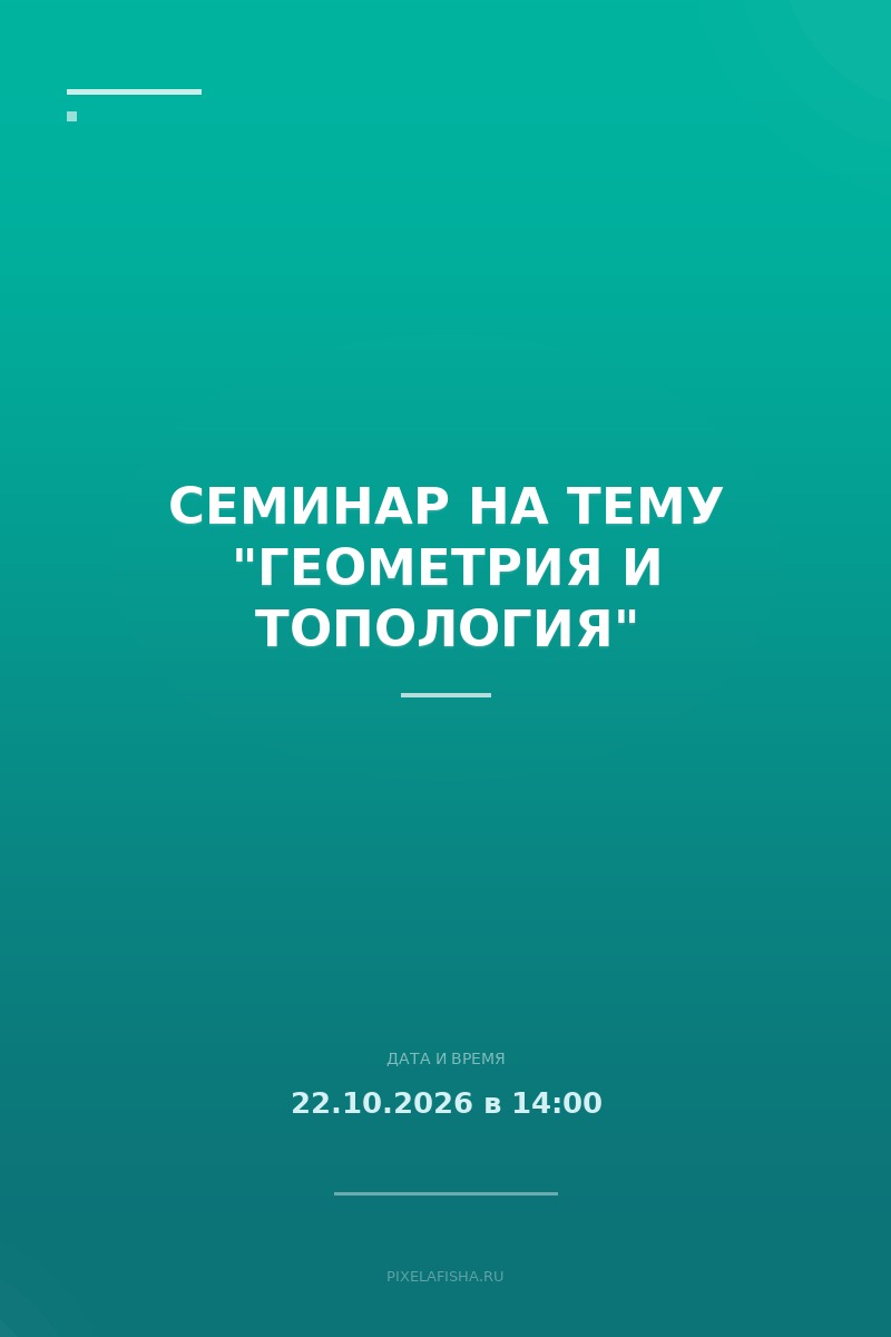 Семинар на тему "Геометрия и топология"