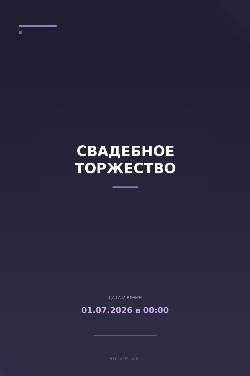 Свадебное торжество