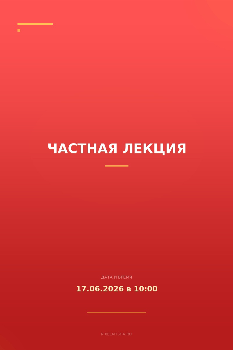 Частная лекция
