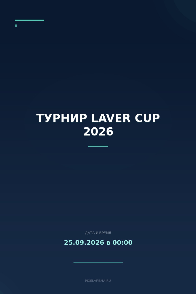 Турнир Laver Cup 2026