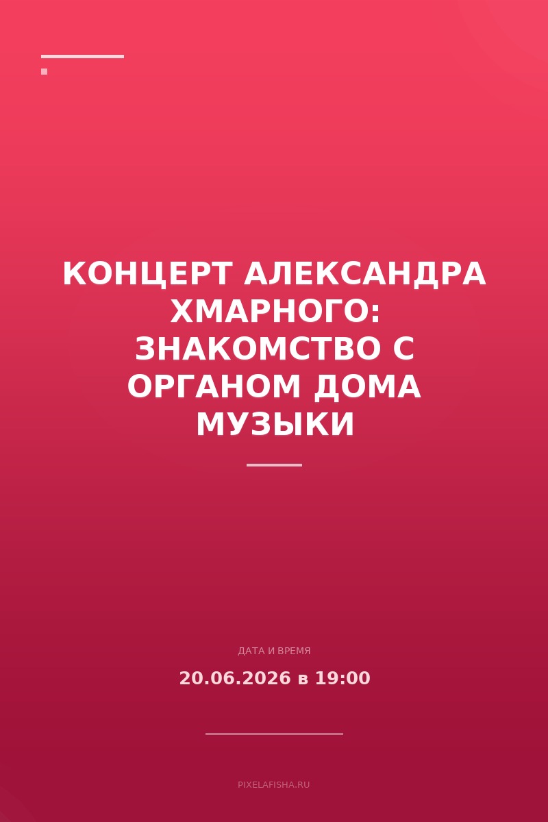 Концерт Александра Хмарного: Знакомство с органом Дома Музыки
