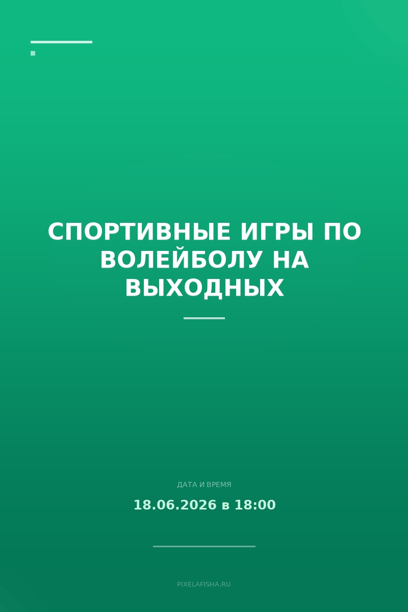 Спортивные игры по волейболу на выходных