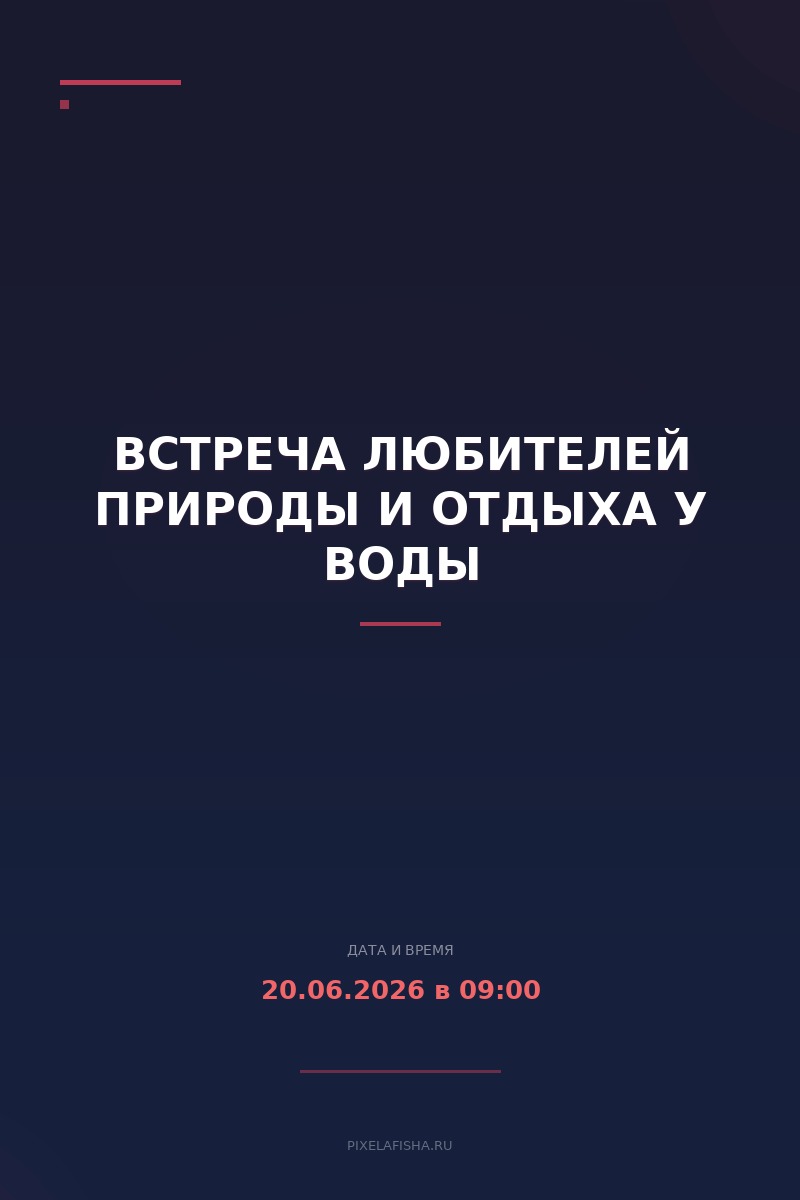 Встреча любителей природы и отдыха у воды