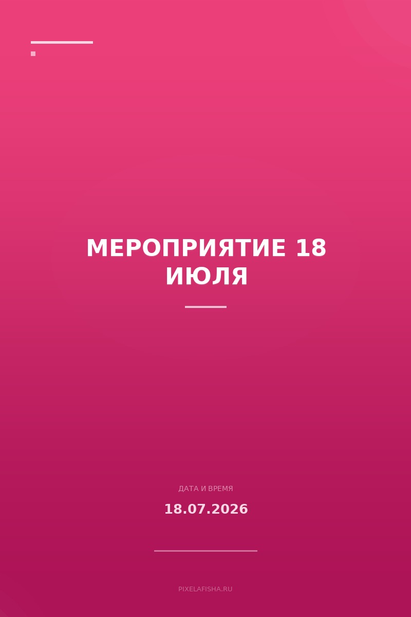 Мероприятие 18 июля