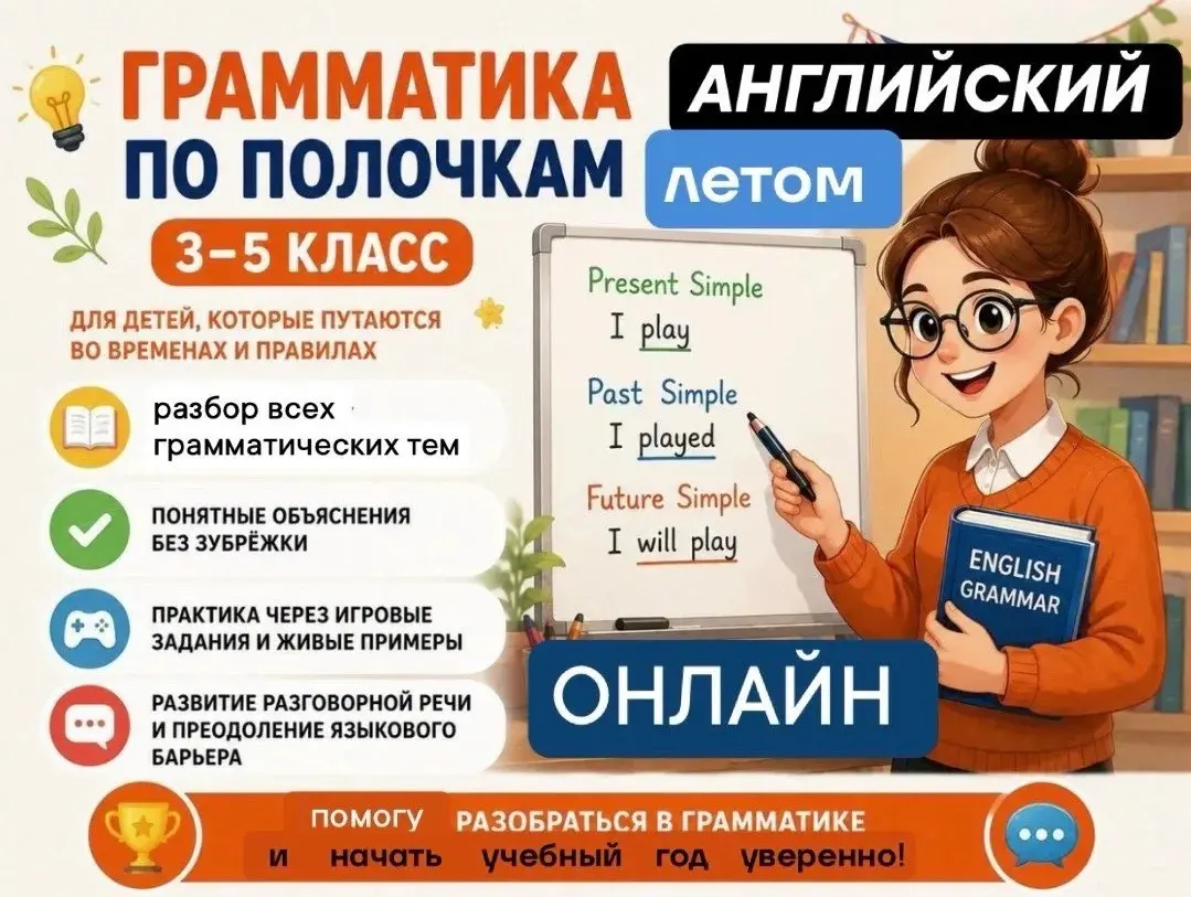Онлайн-курс по грамматике английского языка для 3-5 классов