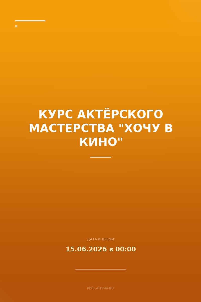 Курс актёрского мастерства "Хочу в кино"