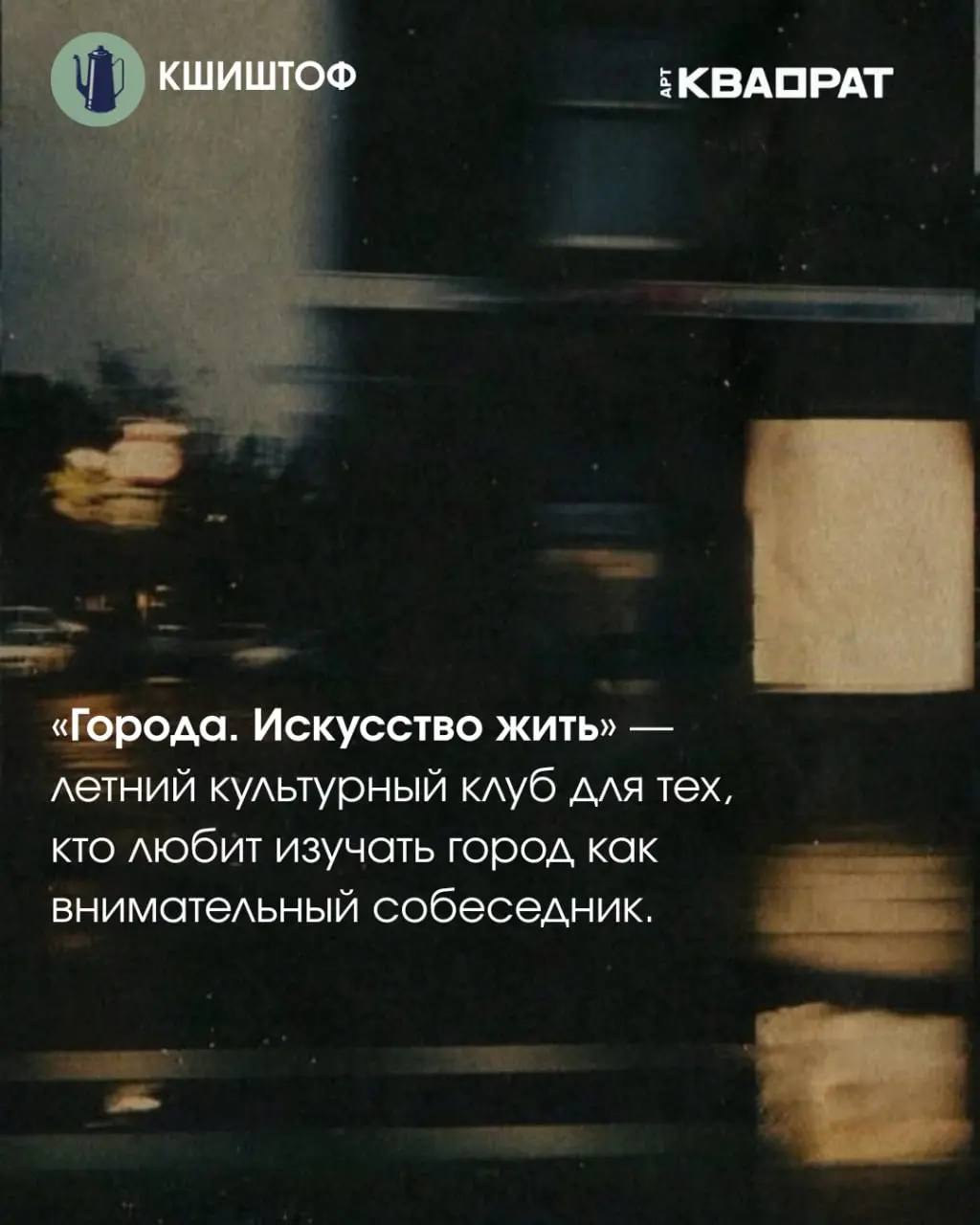 Курс о городах и искусстве жить