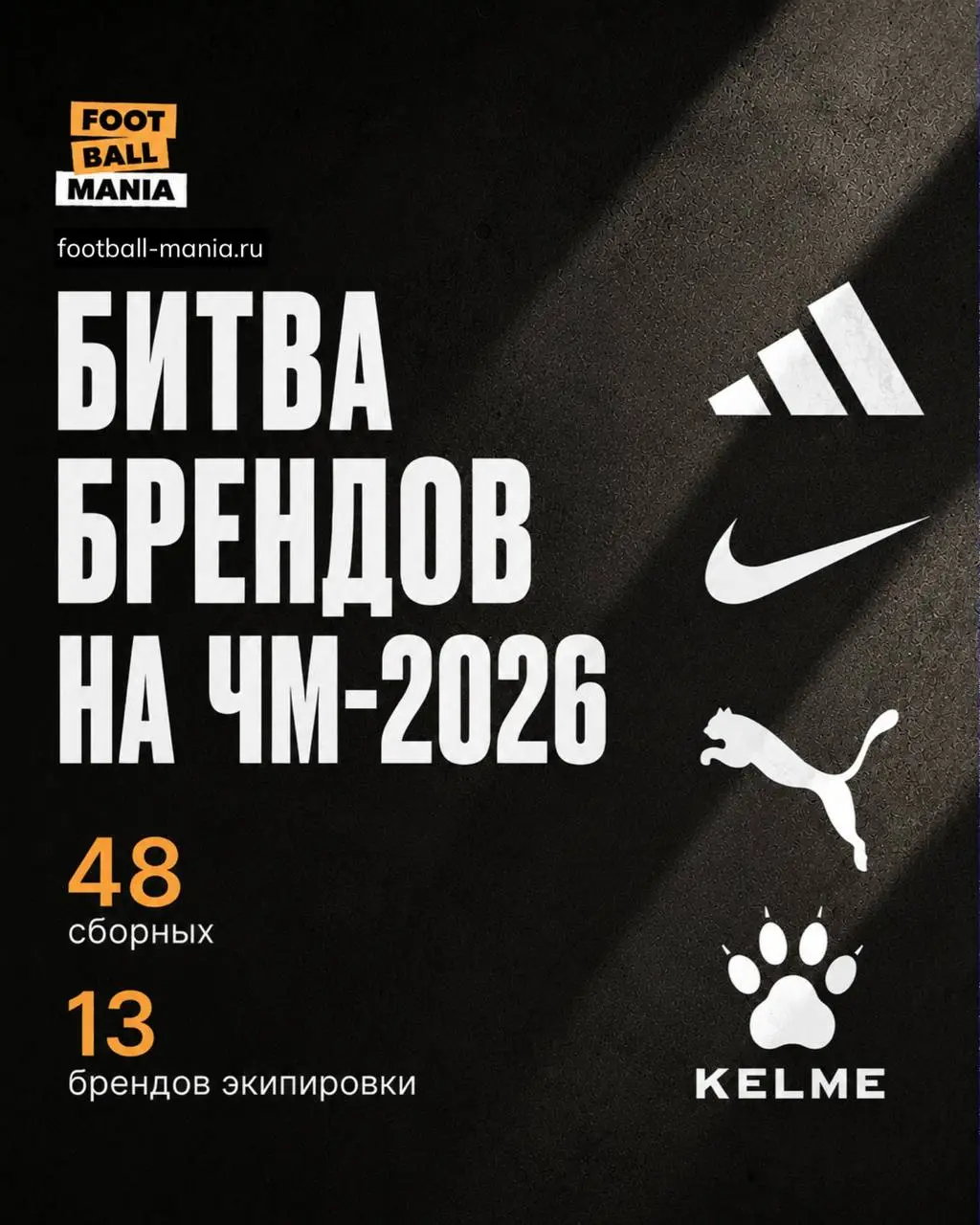 Битва брендов экипировки на ЧМ-2026