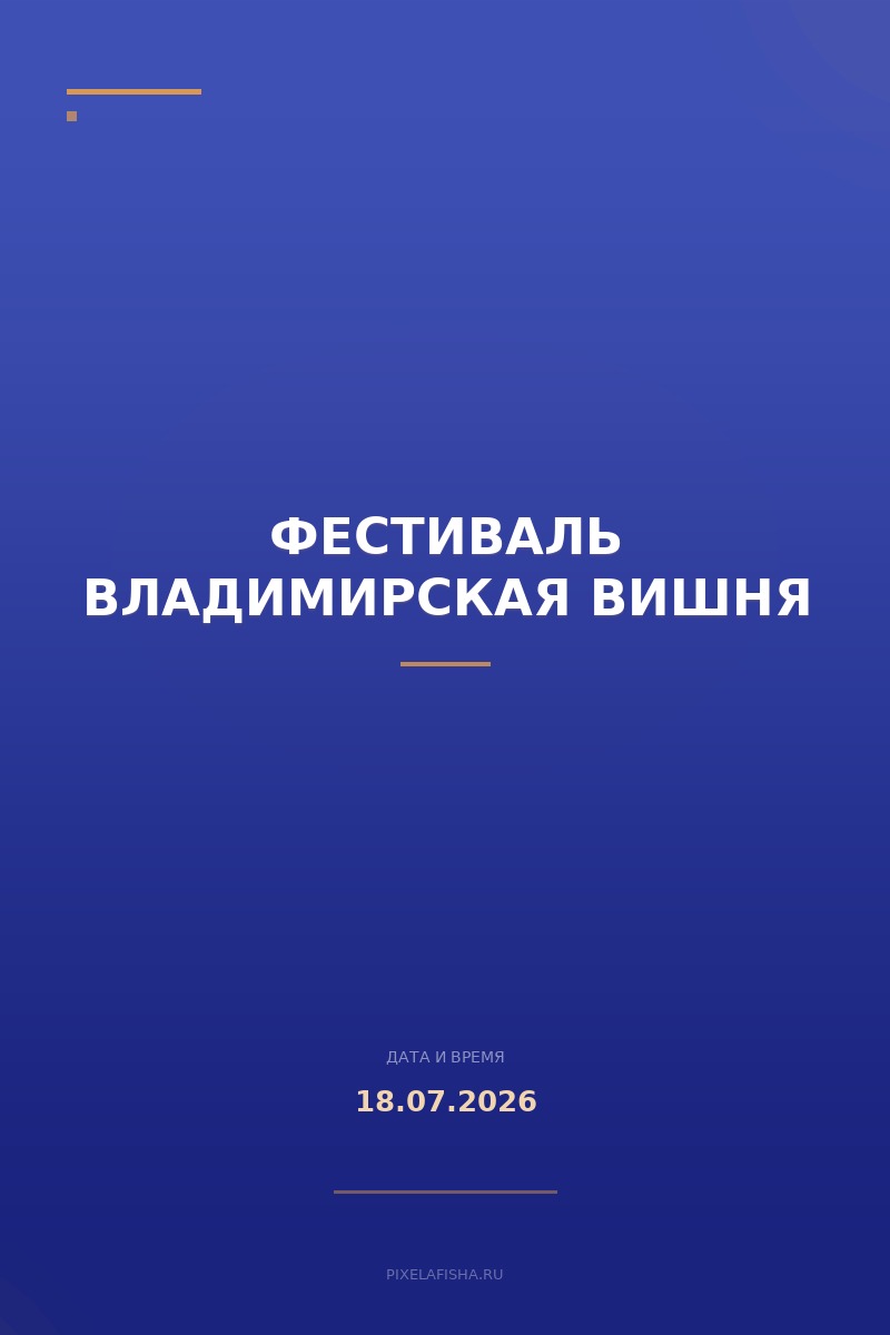 Фестиваль Владимирская вишня