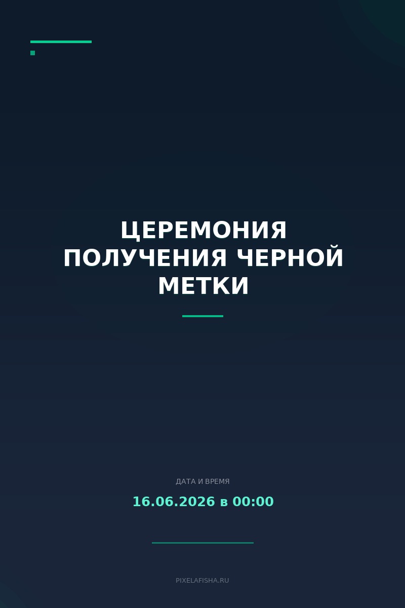Церемония получения черной метки