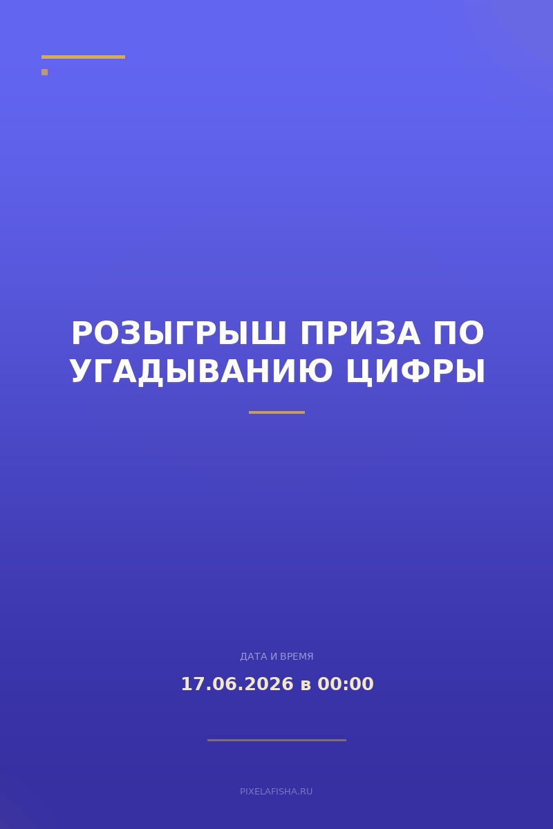 Розыгрыш приза по угадыванию цифры