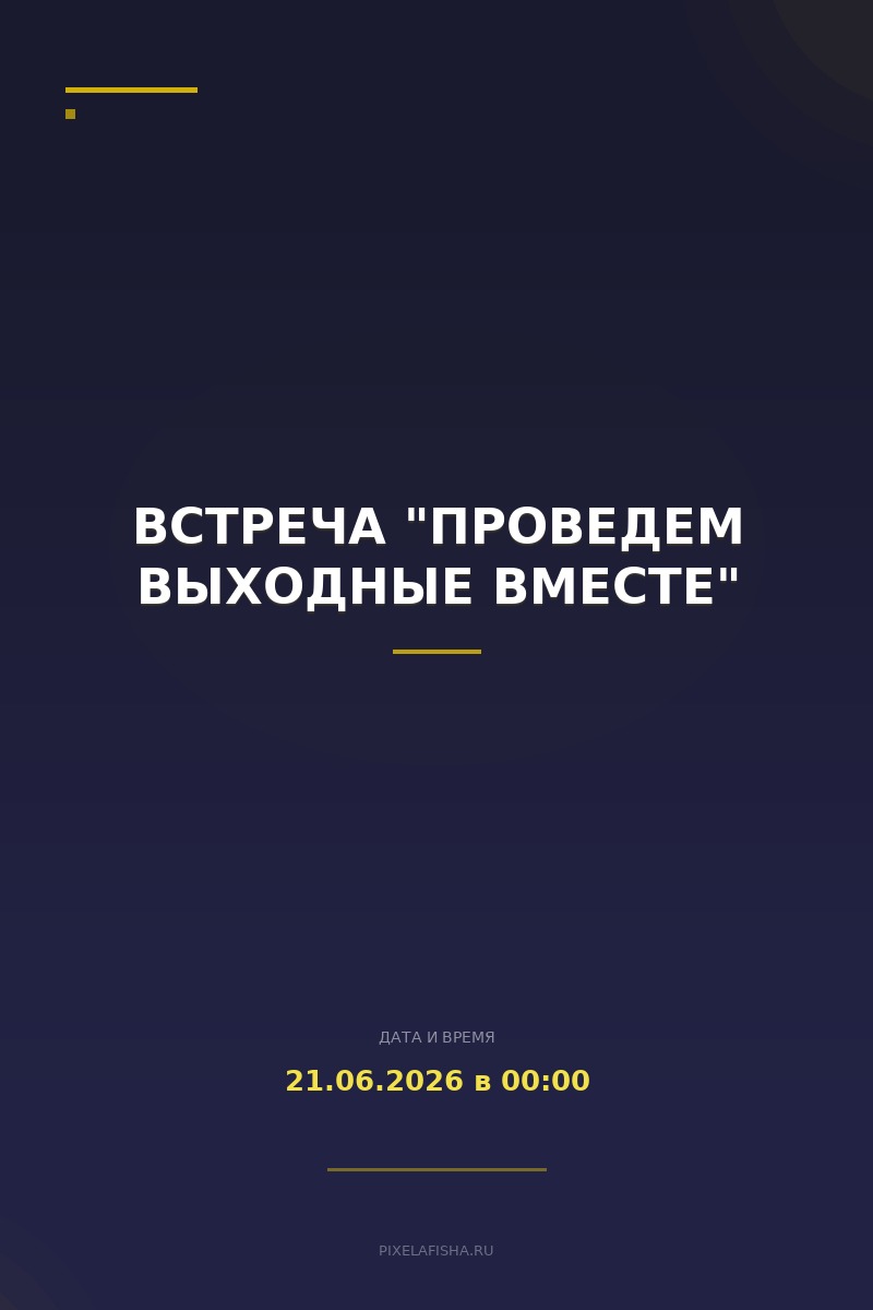 Встреча "Проведем выходные вместе"